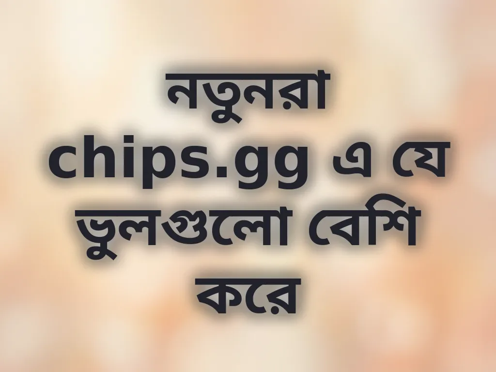 নতুনদের ভুল