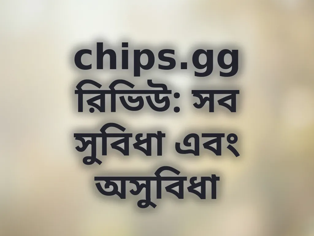 প্ল্যাটফর্ম রিভিউ