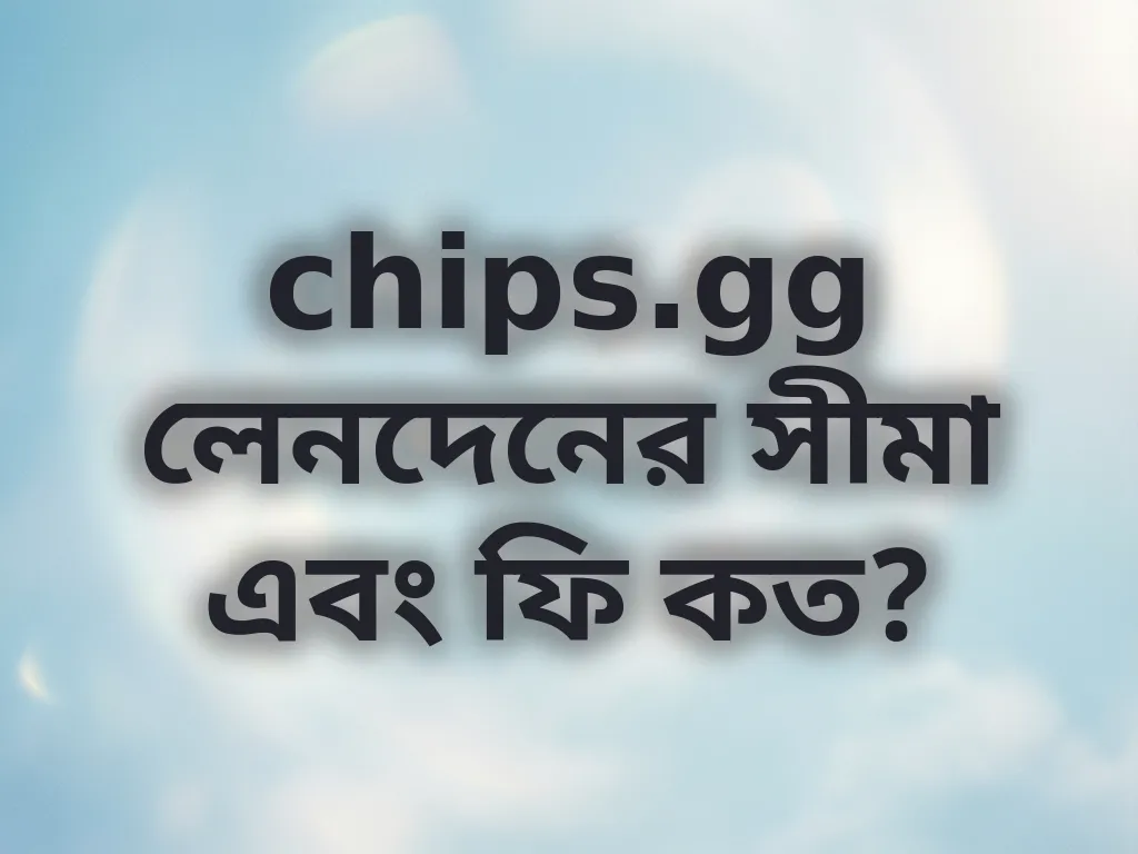 লেনদেনের সীমা